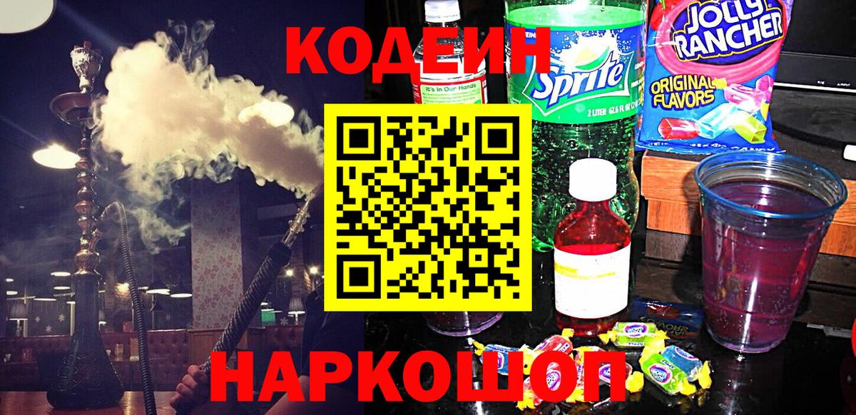Кодеин Purple Drank Черногорск